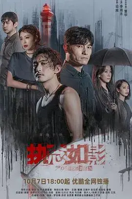 《执念如影》：悬疑迷雾下的亲情救赎与真相追寻