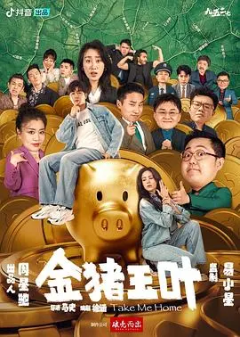 金猪玉叶 海报