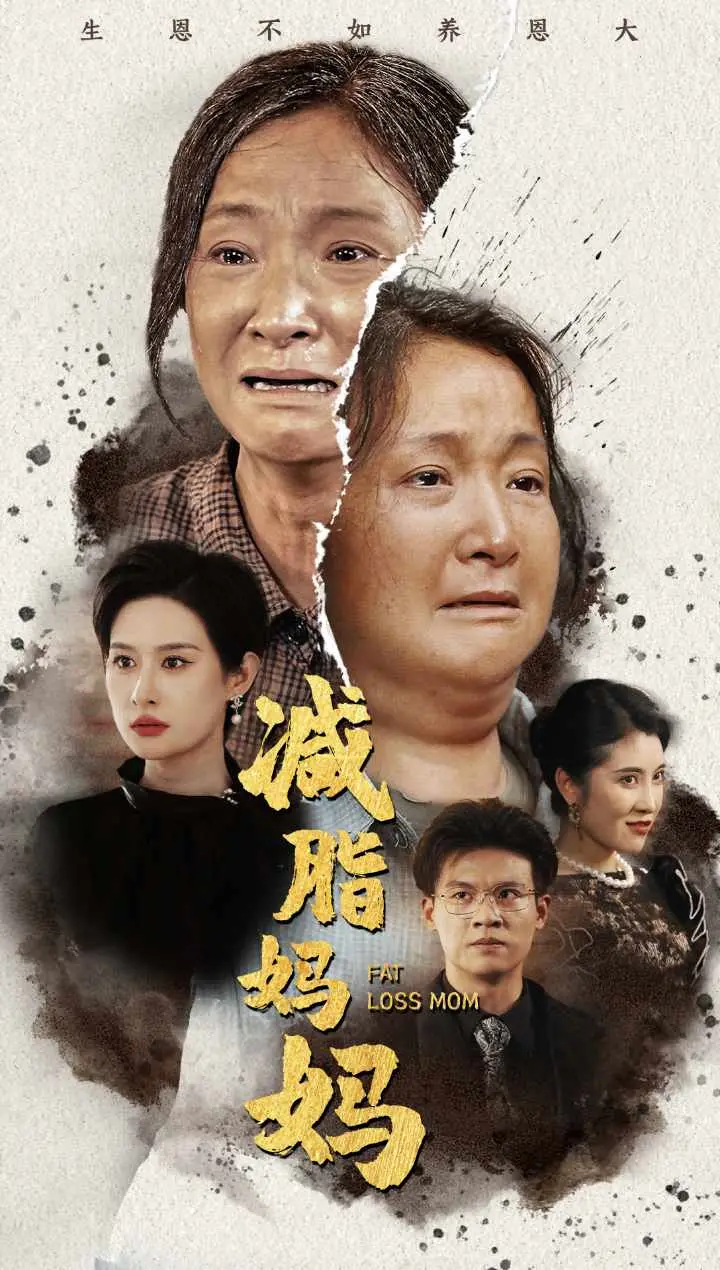 《减脂妈妈》：励志蜕变之路，燃脂与母爱的双重奏