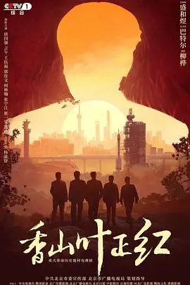 香山叶正红：爱情在历史长河中的华丽绽放