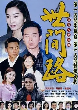 《世间路》影评：探索人生旅途中的悲欢离合