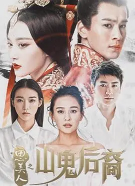 揭秘山鬼传说：思美人之山鬼后裔的惊险冒险