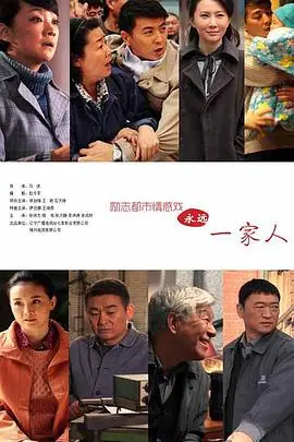 《家在铁西》：时代洪流下的东北家庭史诗，真实的力量