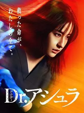 阿修罗医生 海报