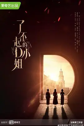 《了不起的D小姐》：民国传奇女性的华丽冒险