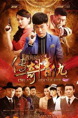 《我和她的传奇情仇》：烽火乱世，谱写爱恨交织的传奇