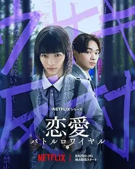 《恋爱大逃杀》：甜蜜与残酷交织的青春生存游戏