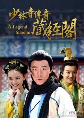 《少林寺传奇藏经阁》：武林风云再起，小和尚的英雄成人礼！