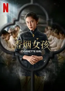 《香烟女孩》：叛逆少女的成长之路，爱与自由的烟雾弥漫