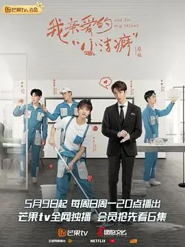 我亲爱的“小洁癖” 海报