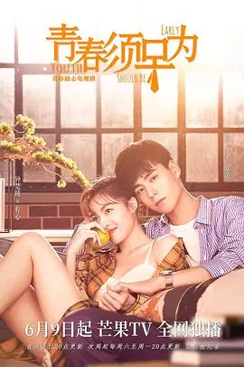 《青春须早为》：毕业季爱情与职场困境，看90后如何乘风破浪？