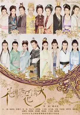 《花谢花飞花满天》：虐恋情深，红楼梦魇？深度解析古典爱情悲剧的宿命轮回
