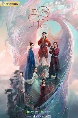 《玲珑》：一场关于选择与救赎的奇幻冒险，谁说强大必须依靠外表？