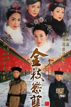 《金枝欲孽》：后宫争斗的残酷画卷，一场没有硝烟的生存游戏