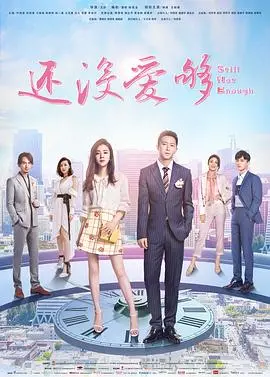 恐婚族的爱情解药？深度剖析《还没爱够》：都市男女情感困境与救赎