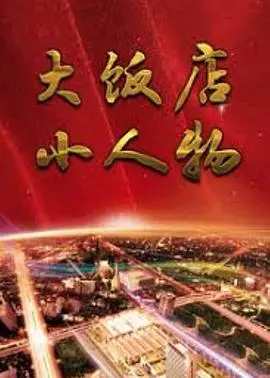 《大饭店、小人物》影评：荒诞喜剧下的真实人生百态，小人物的辛酸与温暖