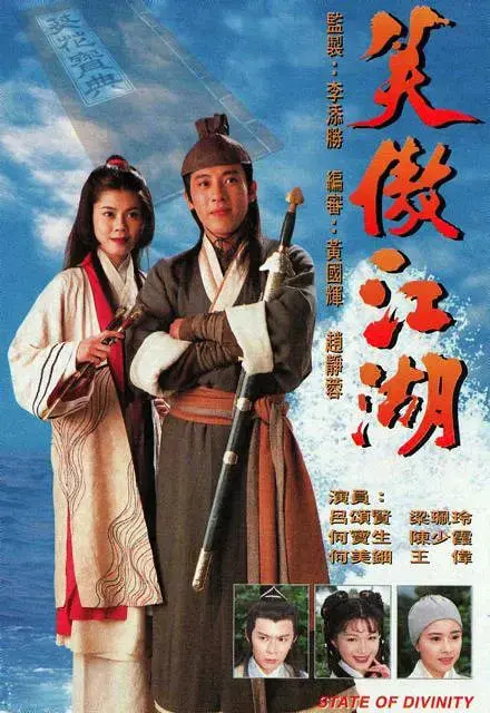 笑傲江湖 1996 海报