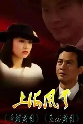 《上海风云》普通话版深度解析：乱世浮沉，看小人物的生存智慧与爱恨纠葛