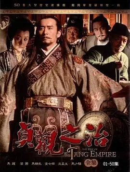 《贞观之治》：唐太宗的权谋与盛世背后的隐痛，深度解读历史剧的真实与虚构