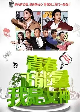 《青春正能量之我是女神》影评：追梦路上，谁说平凡女孩不能闪耀？