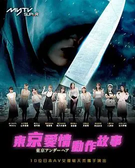 《东京爱情动作故事》：成人童话还是残酷现实？在欲望都市里寻找真爱