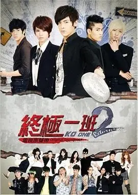 《终极一班2》：雷婷、汪大东的回归与新生的碰撞，看KO榜上的高校争霸