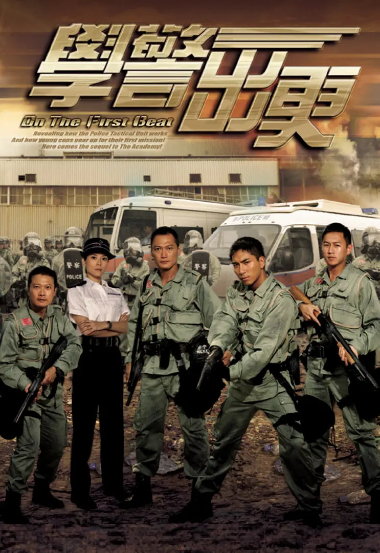 《学警出更》：当青涩警校生遭遇险象环生，一场成长的蜕变之旅震撼上演！