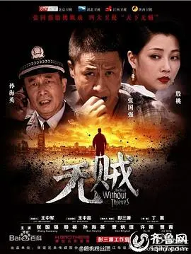 《无贼》：人性深渊里的救赎与挣扎，冯远征演技炸裂，一场关于“偷”与“不偷”的生死对决