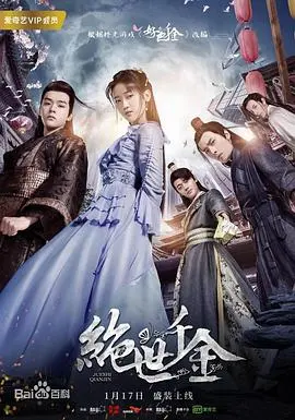《绝世千金 第二季》：前世今生的羁绊，权谋爱情的华丽蜕变，开启奇幻旅程！