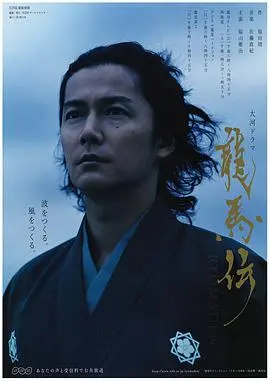 《龙马传》：穿越时空的传奇，看坂本龙马如何改写日本命运！