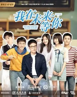 《我在未来等你》：穿越时空的奇幻之旅，一场关于和解与成长的温暖救赎！