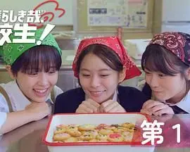 《太棒了，高中生！》：青春无敌还是尬到脚趾抠穿？这部校园片有点意思！