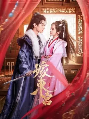 《嫁东宫》：一部让你边看边想虐恋情深，职场险恶！