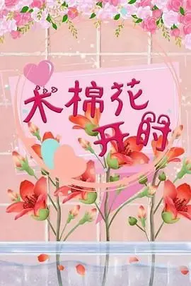 《木棉花开时》：当老白黑化，这份亲情纠葛让人看得又爱又恨！