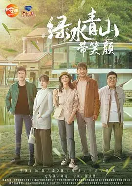 《绿水青山带笑颜》：古装剧的清流还是裹脚布？剧情逻辑分析+演技大赏