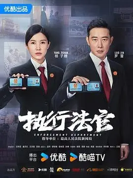 《执行法官》：职场剧的暗黑天使5？法律的冰冷与人性的挣扎，看得我肾上腺素飙升！